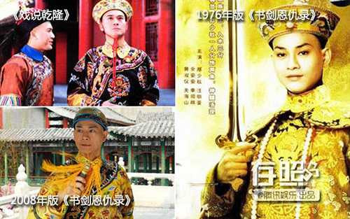 Tạo hình Trần Gia Lạc năm 1976 (phải) và Càn Long năm 2008 (trái, dưới).