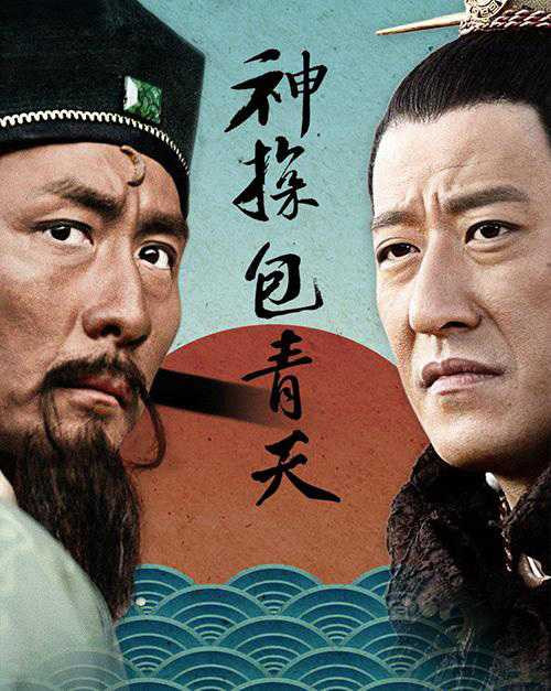 Poster phim Thần thám Bao Thanh Thiên.