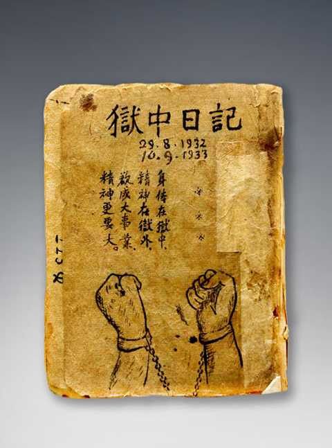 Tác phẩm Ngục trung nhật ký (Nhật ký trong tù) dày 79 trang, đã sờn mép, có nhiều vết ố do vết ghim để lại. Tập nhật ký bằng thơ được Chủ tịch Hồ Chí Minh ghi chép trong thời gian bị chính quyền Tưởng Giới Thạch giam giữ tại các nhà lao tỉnh Quảng Tây (Trung Quốc) từ tháng 8/1942 đến 9/1943. Ngục trung nhật ký phản ánh tâm hồn của người chiến sĩ cách mạng không chịu khuất phục trước kẻ thù với những câu thơ đầy chất thép Thân thể ở trong lao/ Tinh thần ở ngoài lao/ Muốn nên sự nghiệp lớn/ Tinh thần phải càng cao. Tác phẩm Ngục trung nhật ký (Nhật ký trong tù) dày 79 trang, đã sờn mép, có nhiều vết ố do vết ghim để lại. Tập nhật ký bằng thơ được Chủ tịch Hồ Chí Minh ghi chép trong thời gian bị chính quyền Tưởng Giới Thạch giam giữ tại các nhà lao tỉnh Quảng Tây (Trung Quốc) từ tháng 8/1942 đến 9/1943. Ngục trung nhật ký phản ánh tâm hồn của người chiến sĩ cách mạng không chịu khuất phục trước kẻ thù với những câu thơ đầy chất thép Thân thể ở trong lao/ Tinh thần ở ngoài lao/ Muốn nên sự nghiệp lớn/ Tinh thần phải càng cao.