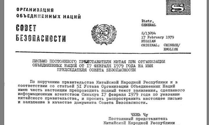 Tuyên bố bịa đặt trơ trẽn của Trung Quốc gửi Liên Hợp Quốc ngày đưa quân xâm lược Việt Nam