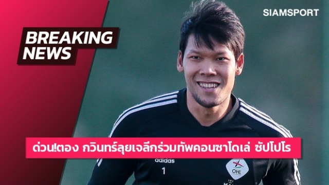 Thủ môn tuyển Thái Lan thành đồng đội của Chanathip ở Nhật Bản