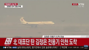 Chuyên cơ chở phái đoàn cấp cao Triều Tiên hạ cánh xuống Hàn Quốc