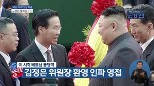 Video: Chủ tịch Kim Jong-un bắt tay, trò chuyện thân mật với đoàn đón tiếp của Việt Nam