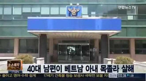 Lại một cô dâu người Việt tại Hàn Quốc bị chồng sát hại