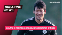 Thủ môn tuyển Thái Lan thành đồng đội của Chanathip ở Nhật Bản