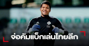 Hết đất diễn ở Nhật Bản, giá chuyển nhượng của thủ thành tuyển Thái Lan về 0 