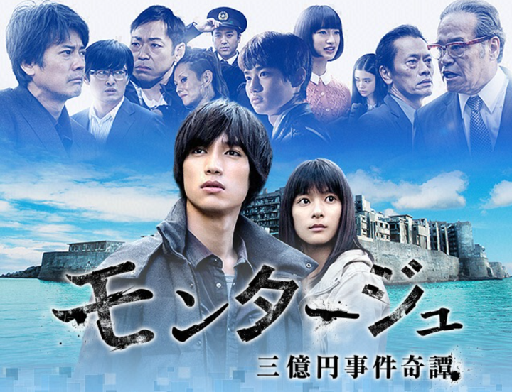 Bộ phim Montage (2016) lấy cảm hứng từ vụ cướp 300 triệu yên.