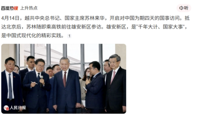 Tin Tổng Bí thư, Chủ tịch nước Tô Lâm đi tàu cao tốc thăm Hùng An trở thành chủ đề hot trên mạng xã hội Baidu của Trung Quốc